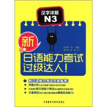 汉字详解(N3)/新日语能力考试过级达人