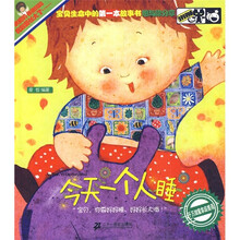 好好睡系列：今天一个人睡（注音版）