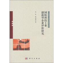 国防科技工业创新型企业评价研究