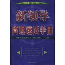 新领导管理速成手册