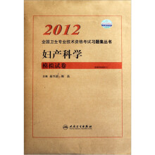 2012全国卫生专业技术资格考试习题集丛书：妇产科学模拟试卷