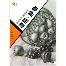 美术高考·阶梯教室:素描·静物(基础篇)