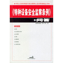 特种设备安全监察条例问答