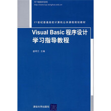 21世纪普通高校计算机公共课程规划教材:Visual Basic程序设计学习指导教程