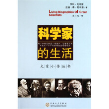 科学家的生活