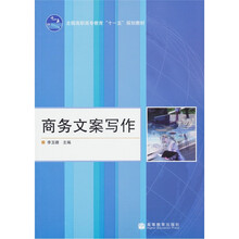 全国高职高专教育“十一五”规划教材:商务文案写作