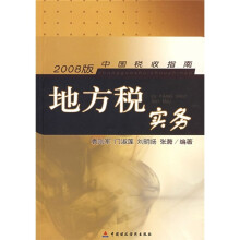 中国税收指南:地方税实务(2008版)