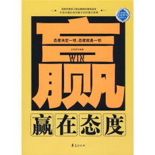 赢在态度