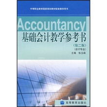 中等职业教育国家规划教材配套教学用书:基础会计教学参考书(第2版)