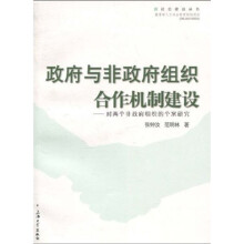 政府与非政府组织合作机制建设：对两个非政府组织的个案研究
