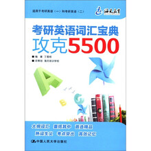 (海天)考研英语词汇宝典:攻克5500