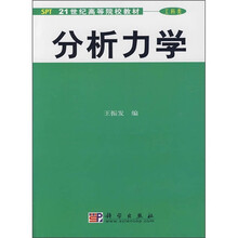 21世纪高等院校教材(工科类):分析力学