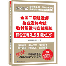 全国二级建造师执业资格考试教材解读与实战模拟：建设工程法规及相关知识