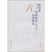 建筑业10项新技术（2010）应用指南