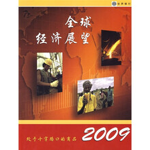 2009全球经济展望:处于十字路口的商品