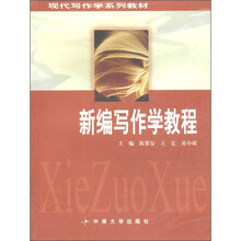 现代写作学系列教材:新编写作学教程