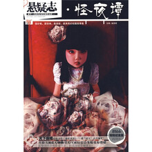 悬疑志?怪夜谭