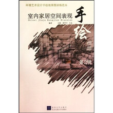 环境艺术设计手绘效果图训练范本:室内家居空间表现