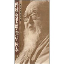 宋拓太清楼刻本:孙过庭书谱龚望读本