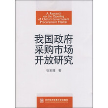 我国政府采购市场开放研究