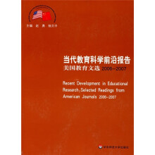 当代教育科学前沿报告美国教育文选（2006-2007）