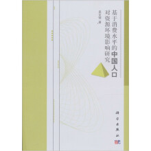 基于消费水平的中国人口对资源环境影响研究