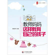 大夏书系·教师妈妈这样教育自己的孩子