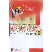 青少年社会主义荣辱观教育读本