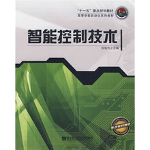 高等学校自动化系列教材:智能控制技术