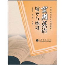 中等职业教育系列教材：实用英语辅导与练习