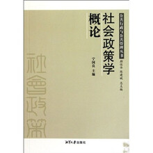 社会政策学概论