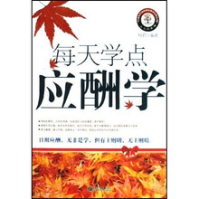 每天学点应酬学