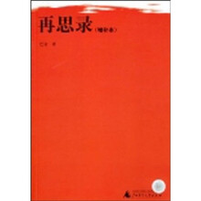 再思录（增补本）