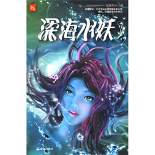444异度空间（第7辑）：深海水妖