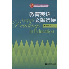 教育英语文献选读