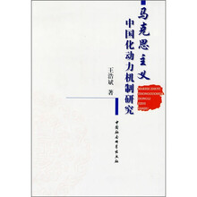 马克思主义中国化动力机制研究