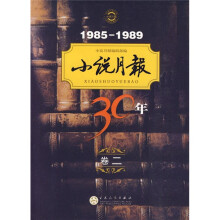 小说月报30年(第2卷)(1985-1989)