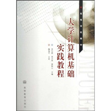 高等学校教材:大学计算机基础实践教程