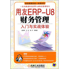 用友ERP-U8财务管理入门与实战体验（附DVD光盘1张）