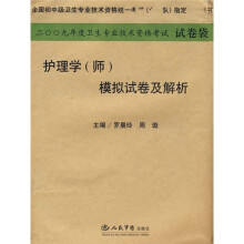 2009年护理学(师)模拟试卷及解析