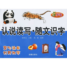 认说读写：随文识字（5岁卷）