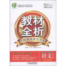 春雨教育·金四导教材全析：语文（选修）·《史记》选读（国标江苏版）