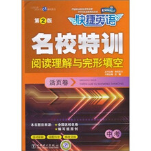 快捷英语·名校特训活页卷：中考阅读理解与完形填空（第2版）