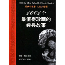 1001个最值得珍藏的经典故事