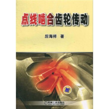点线啮合齿轮传动