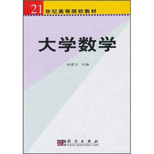 21世纪高等院校教材:大学数学