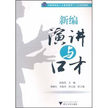 中高职院校人文素质教育十二五规划教材：新编演讲与口才