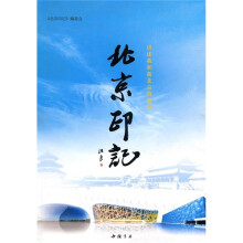 北京印记:讲述我和新北京的故事
