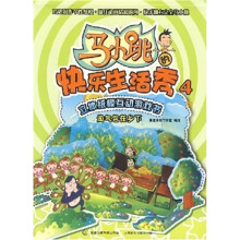 马小跳的快乐生活秀4：淘气包在乡下