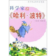青少年益智科普书系：科学家讲哈利·波特